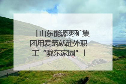 山东能源枣矿集团用爱筑就赴外职工“陇东家园”