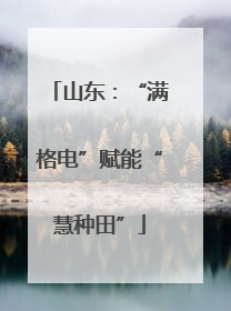山东：“满格电”赋能“慧种田”