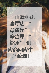 山姆雨花客厅店 “章鱼足” 净含量 “缩水” 供应商回应生产疏漏
