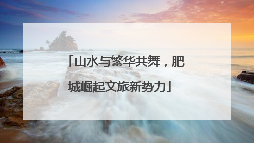 山水与繁华共舞，肥城崛起文旅新势力