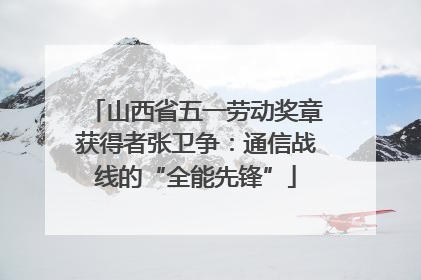 山西省五一劳动奖章获得者张卫争：通信战线的“全能先锋”