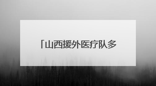 山西援外医疗队多学科跨国联动 成功救治骨折同胞