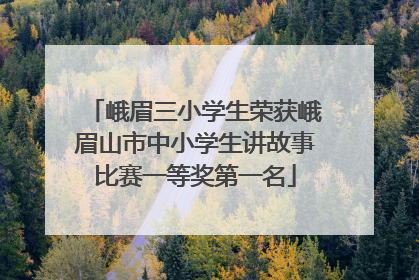 峨眉三小学生荣获峨眉山市中小学生讲故事比赛一等奖第一名