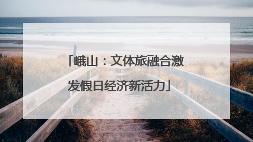峨山：文体旅融合激发假日经济新活力