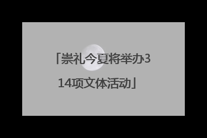 崇礼今夏将举办314项文体活动