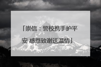 崇信：警校携手护平安 感恩致谢送温情