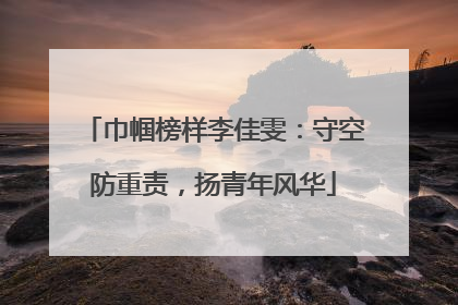 巾帼榜样李佳雯：守空防重责，扬青年风华