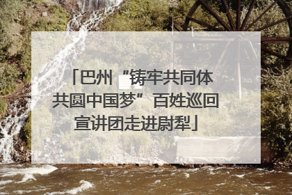 巴州“铸牢共同体 共圆中国梦”百姓巡回宣讲团走进尉犁