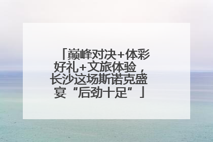 巅峰对决+体彩好礼+文旅体验，长沙这场斯诺克盛宴“后劲十足”