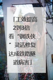 工效提高2到3倍 看“钢铁侠”灵活修复达成铁路隧道病害
