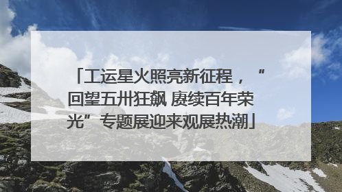 工运星火照亮新征程，“回望五卅狂飙 赓续百年荣光”专题展迎来观展热潮