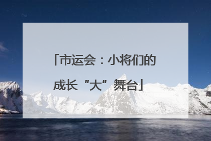 市运会：小将们的成长“大”舞台