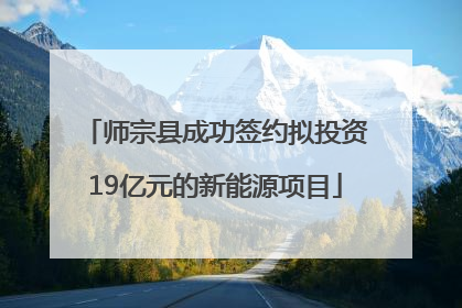 师宗县成功签约拟投资19亿元的新能源项目