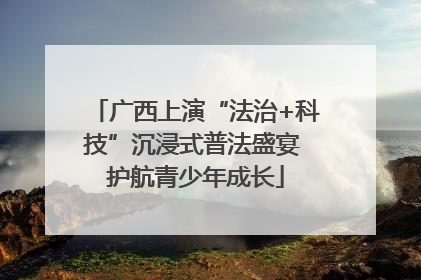 广西上演“法治+科技”沉浸式普法盛宴 护航青少年成长