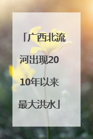 广西北流河出现2010年以来最大洪水