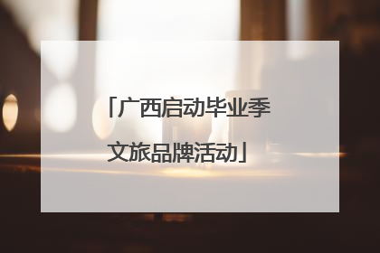 广西启动毕业季文旅品牌活动