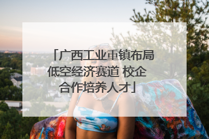 广西工业重镇布局低空经济赛道 校企合作培养人才
