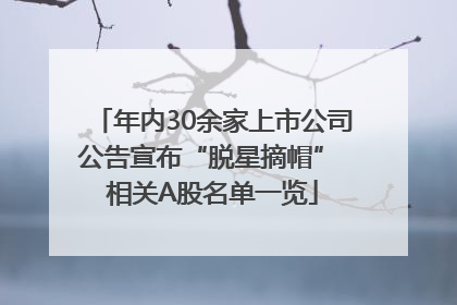 年内30余家上市公司公告宣布“脱星摘帽” 相关A股名单一览
