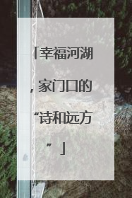 幸福河湖，家门口的“诗和远方”