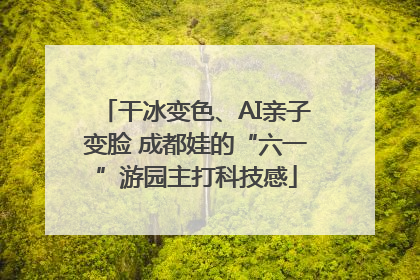 干冰变色、AI亲子变脸 成都娃的“六一”游园主打科技感