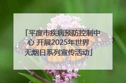 平度市疾病预防控制中心 开展2025年世界无烟日系列宣传活动