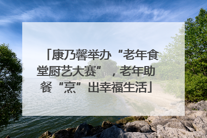 康乃馨举办“老年食堂厨艺大赛”，老年助餐“烹”出幸福生活