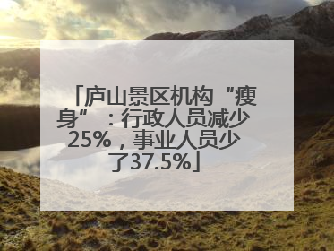 庐山景区机构“瘦身”：行政人员减少25%，事业人员少了37.5%