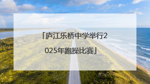 庐江乐桥中学举行2025年跑操比赛