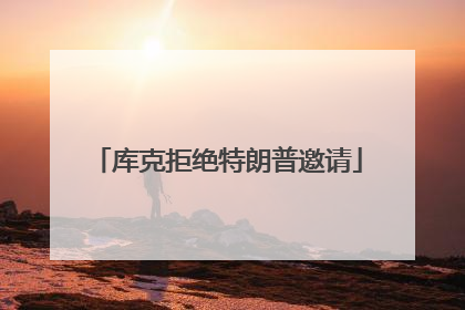 库克拒绝特朗普邀请