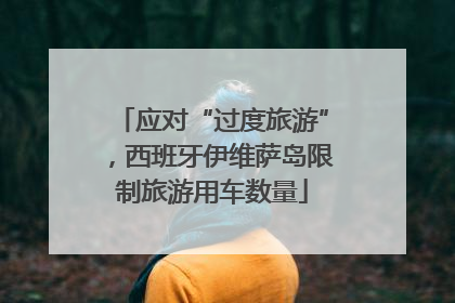 应对“过度旅游”，西班牙伊维萨岛限制旅游用车数量