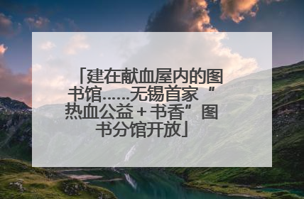 建在献血屋内的图书馆……无锡首家“热血公益＋书香”图书分馆开放