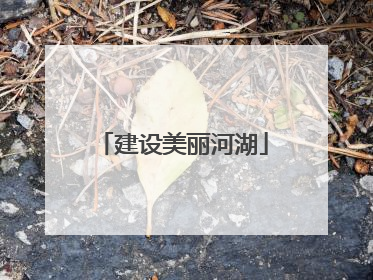建设美丽河湖