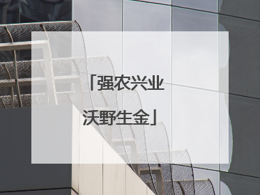 强农兴业 沃野生金