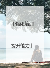 强化培训 提升能力