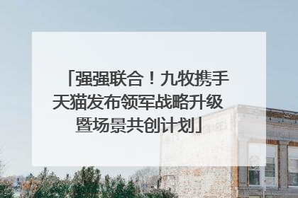 强强联合！九牧携手天猫发布领军战略升级暨场景共创计划