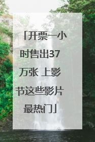 开票一小时售出37万张 上影节这些影片最热门