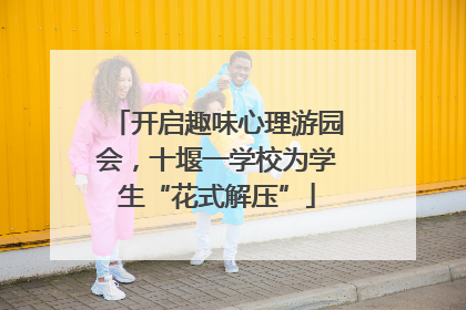 开启趣味心理游园会，十堰一学校为学生“花式解压”