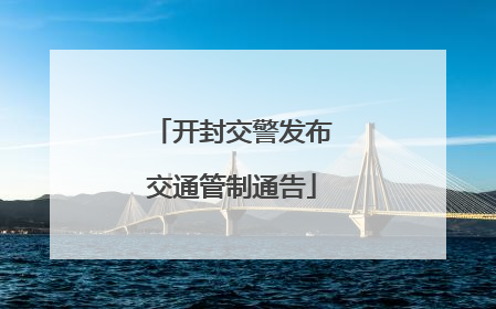 开封交警发布交通管制通告