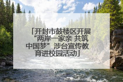 开封市鼓楼区开展“两岸一家亲 共筑中国梦”涉台宣传教育进校园活动