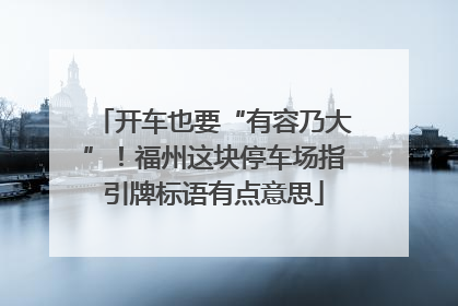 开车也要“有容乃大”！福州这块停车场指引牌标语有点意思