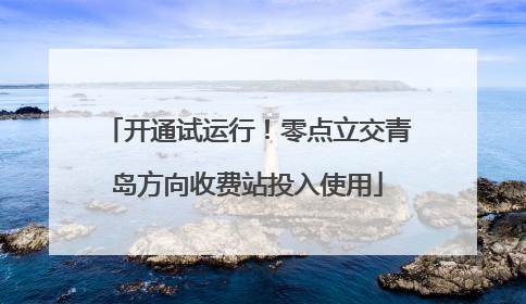 开通试运行！零点立交青岛方向收费站投入使用