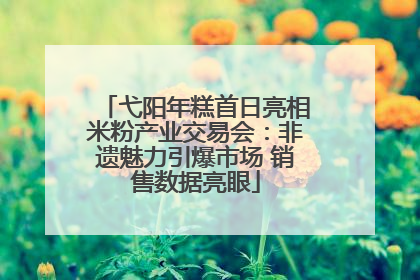 弋阳年糕首日亮相米粉产业交易会：非遗魅力引爆市场 销售数据亮眼
