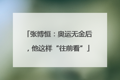 张博恒：奥运无金后，他这样“往前看”