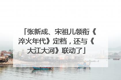 张新成、宋祖儿领衔《淬火年代》定档，还与《大江大河》联动了