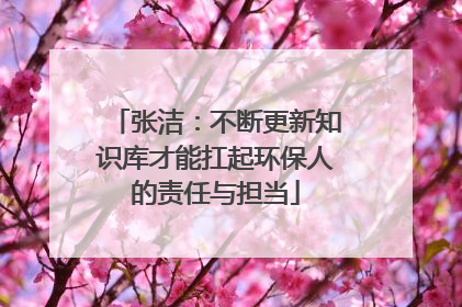 张洁：不断更新知识库才能扛起环保人的责任与担当