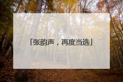 张韵声，再度当选