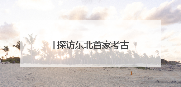 探访东北首家考古主题博物馆 近距离感知红山文化