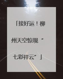接好运！柳州天空惊现“七彩祥云”