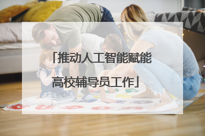 推动人工智能赋能高校辅导员工作