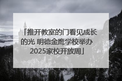推开教室的门看见成长的光 明德金鹰学校举办2025家校开放周